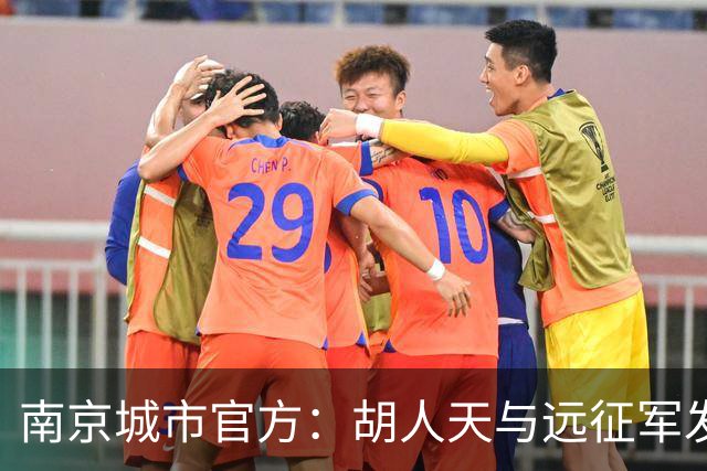 南京城市官方：胡人天与远征军发生冲突，给予球员严重警告处罚