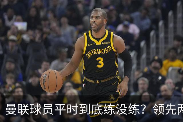 曼联球员平时到底练没练？领先两球被翻盘，谢什科原地思考人生